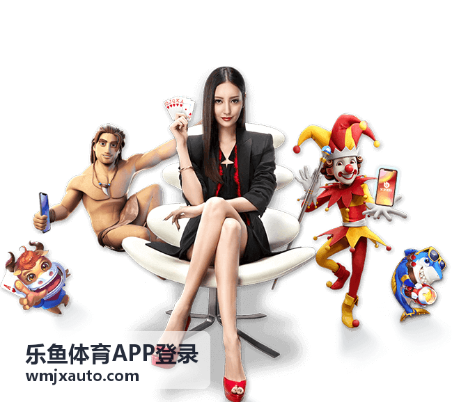 乐鱼体育APP登录 - 登录使用技巧