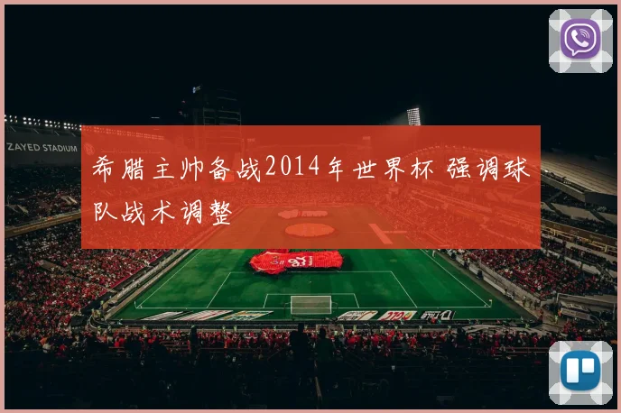 希腊主帅备战2014年世界杯 强调球队战术调整