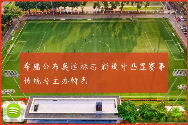 希腊公布奥运标志 新设计凸显赛事传统与主办特色