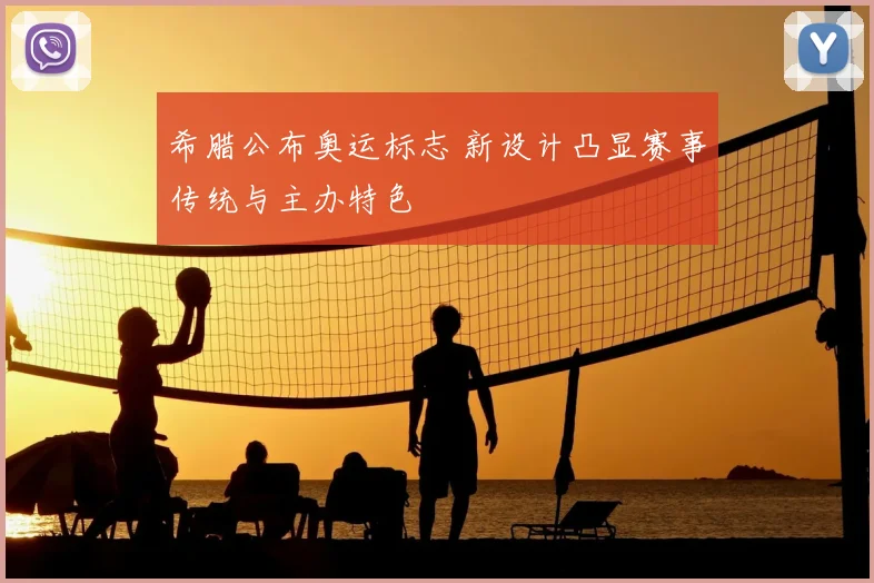 希腊公布奥运标志 新设计凸显赛事传统与主办特色