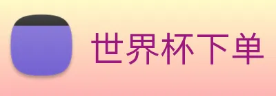 世界杯下单 Logo